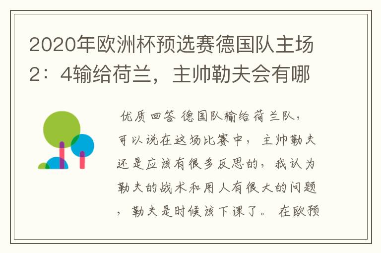 2020年欧洲杯预选赛德国队主场2：4输给荷兰，主帅勒夫会有哪些反思？