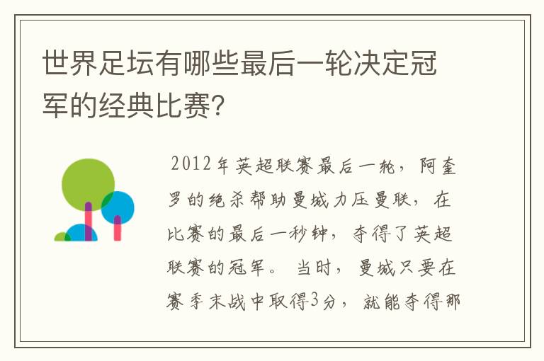 世界足坛有哪些最后一轮决定冠军的经典比赛？