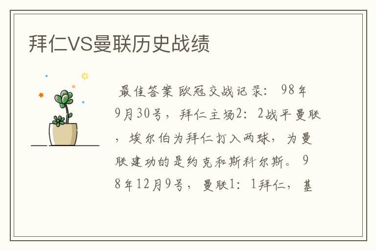 拜仁VS曼联历史战绩