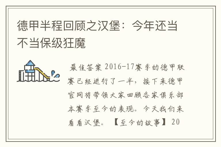 德甲半程回顾之汉堡：今年还当不当保级狂魔