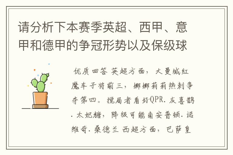 请分析下本赛季英超、西甲、意甲和德甲的争冠形势以及保级球队与搅局球队，形式往大了说，说说看？