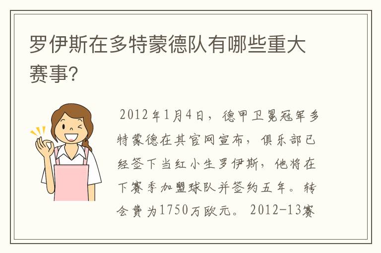 罗伊斯在多特蒙德队有哪些重大赛事？