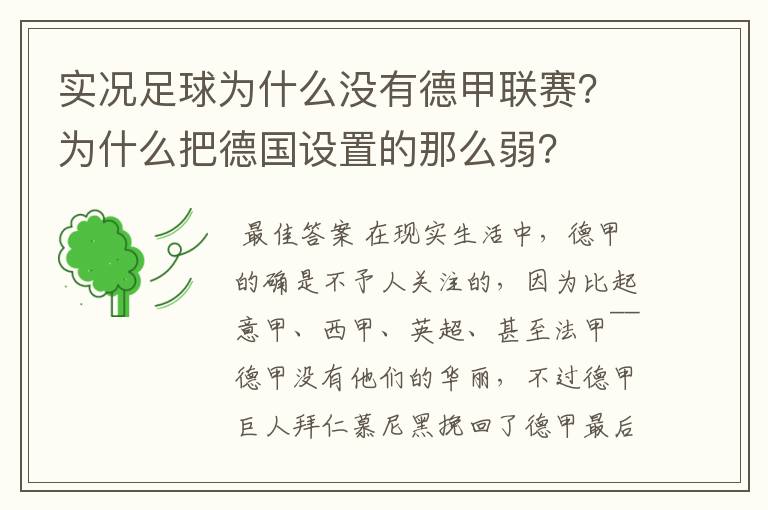 实况足球为什么没有德甲联赛？为什么把德国设置的那么弱？