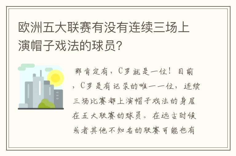 欧洲五大联赛有没有连续三场上演帽子戏法的球员？