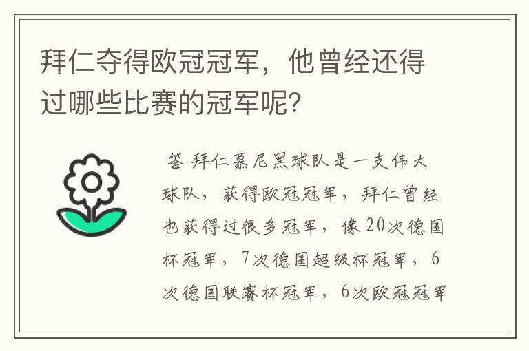 拜仁夺得欧冠冠军，他曾经还得过哪些比赛的冠军呢？