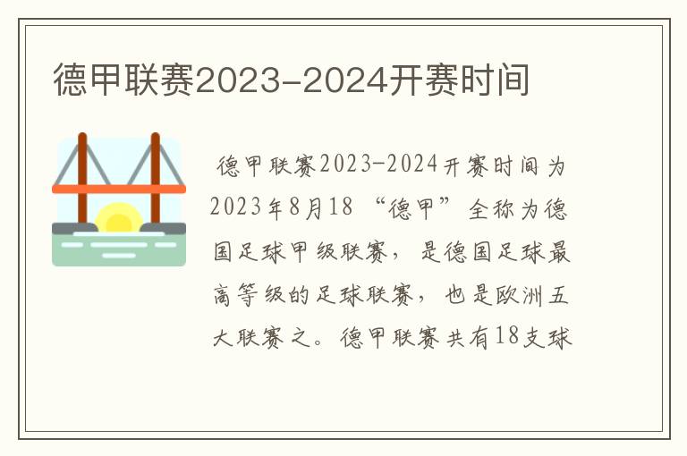 德甲联赛2023-2024开赛时间