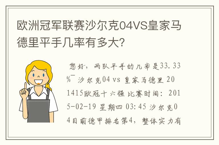 欧洲冠军联赛沙尔克04VS皇家马德里平手几率有多大？