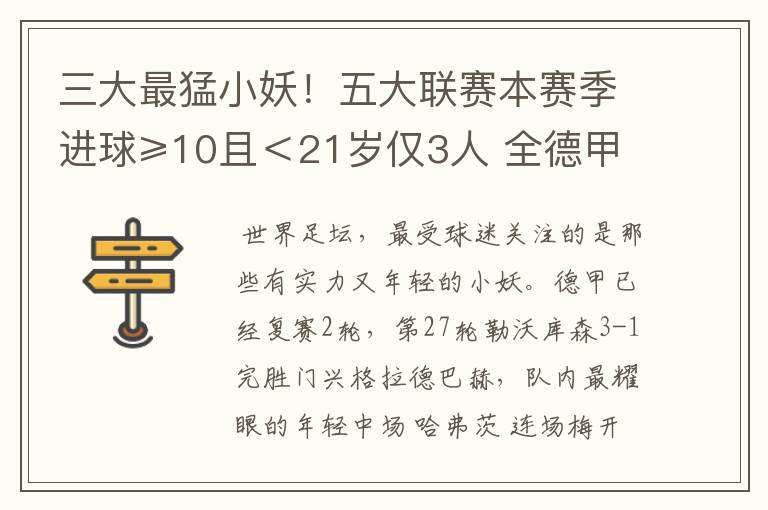 三大最猛小妖！五大联赛本赛季进球≥10且＜21岁仅3人 全德甲制造