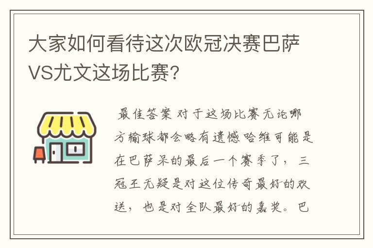 大家如何看待这次欧冠决赛巴萨VS尤文这场比赛?