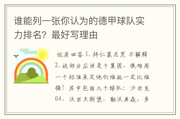 谁能列一张你认为的德甲球队实力排名？最好写理由