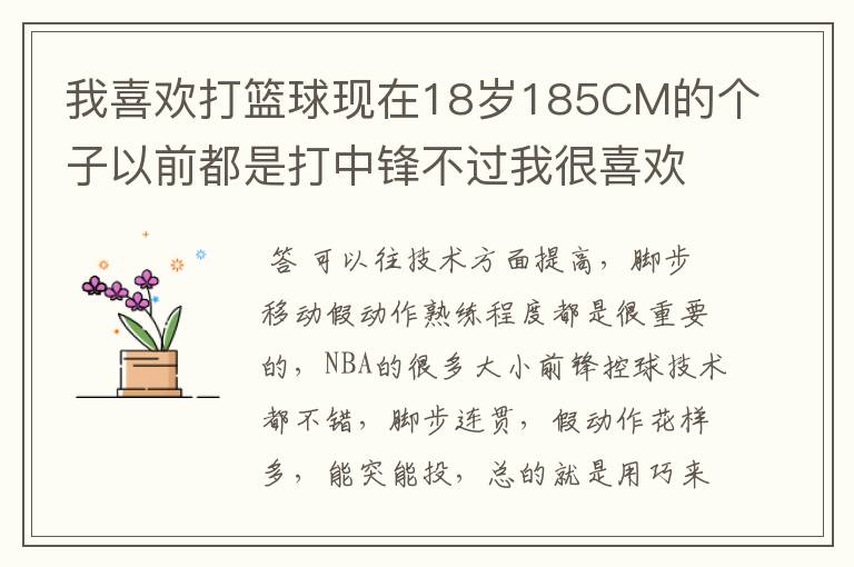 我喜欢打篮球现在18岁185CM的个子以前都是打中锋不过我很喜欢大小前锋我应该注意些什么方面的锻炼