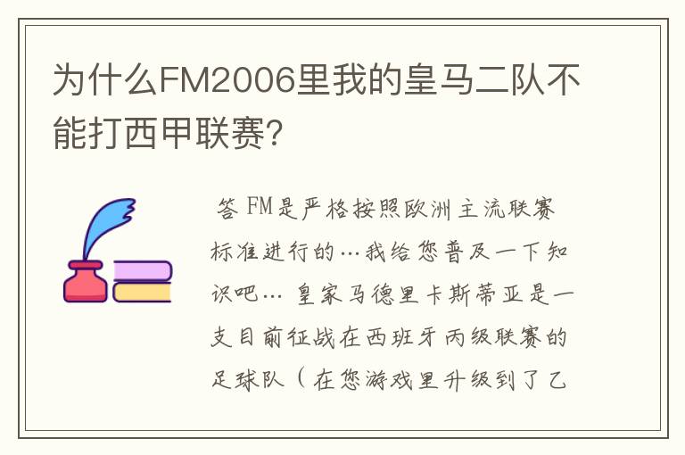 为什么FM2006里我的皇马二队不能打西甲联赛？