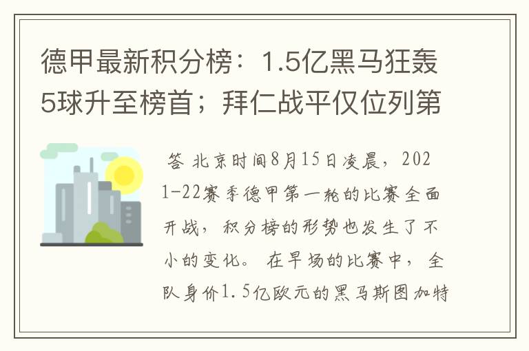 德甲最新积分榜：1.5亿黑马狂轰5球升至榜首；拜仁战平仅位列第7