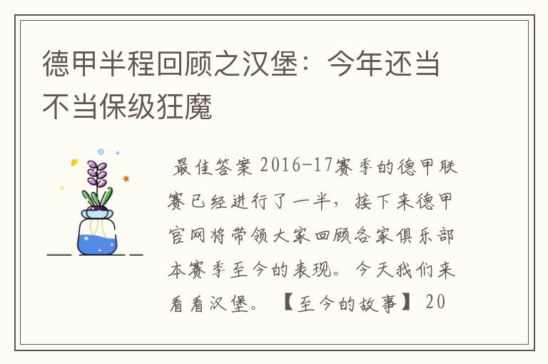 德甲半程回顾之汉堡：今年还当不当保级狂魔