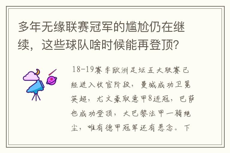 多年无缘联赛冠军的尴尬仍在继续，这些球队啥时候能再登顶？