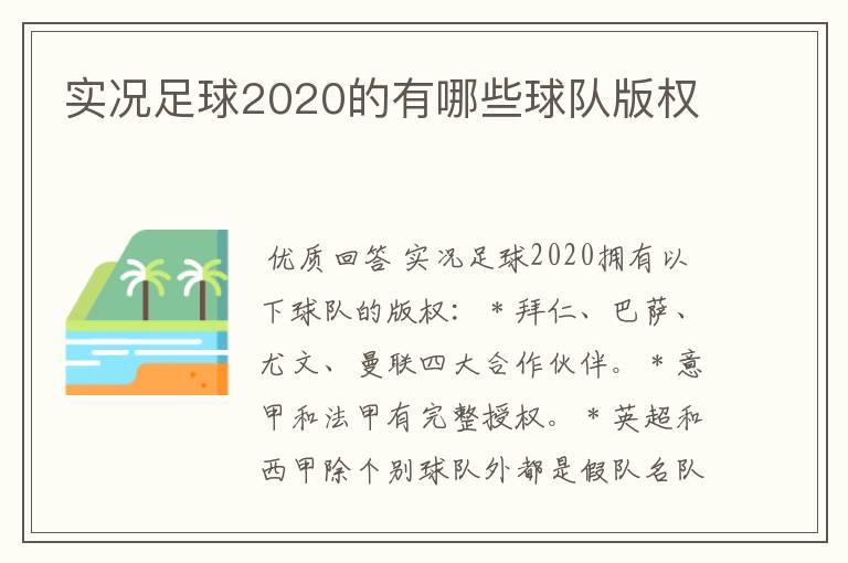 实况足球2020的有哪些球队版权