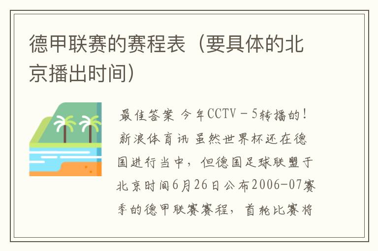 德甲联赛的赛程表（要具体的北京播出时间）