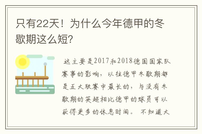 只有22天！为什么今年德甲的冬歇期这么短？