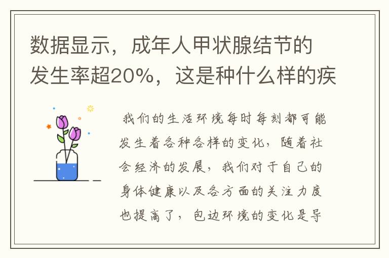 数据显示，成年人甲状腺结节的发生率超20%，这是种什么样的疾病？