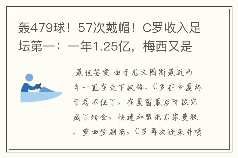 轰479球！57次戴帽！C罗收入足坛第一：一年1.25亿，梅西又是第二