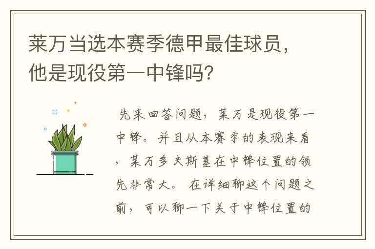 莱万当选本赛季德甲最佳球员，他是现役第一中锋吗？