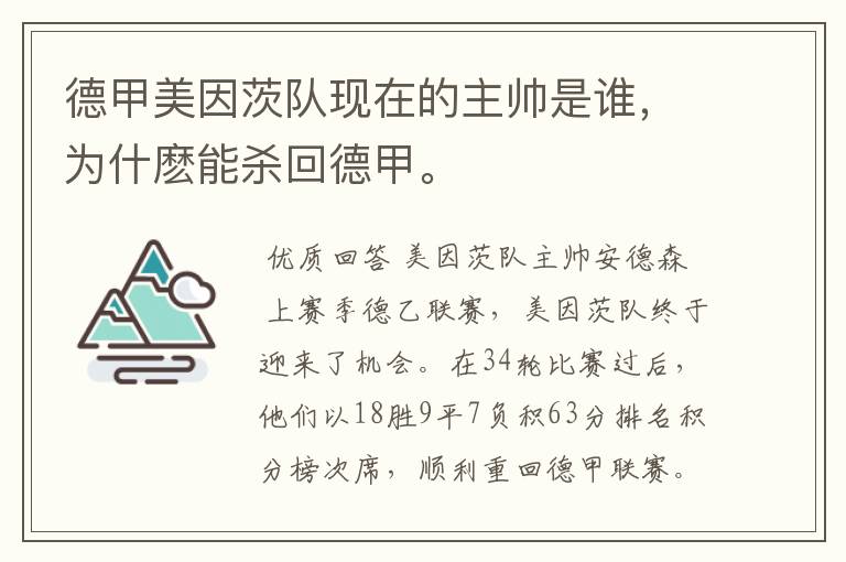 德甲美因茨队现在的主帅是谁，为什麽能杀回德甲。