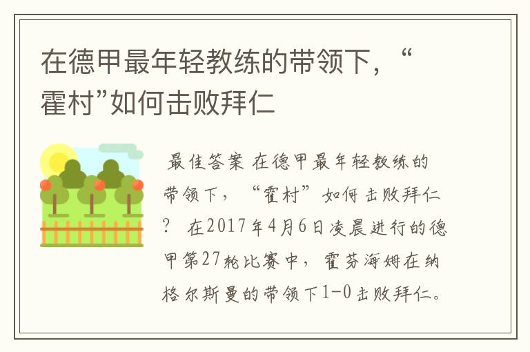 在德甲最年轻教练的带领下，“霍村”如何击败拜仁