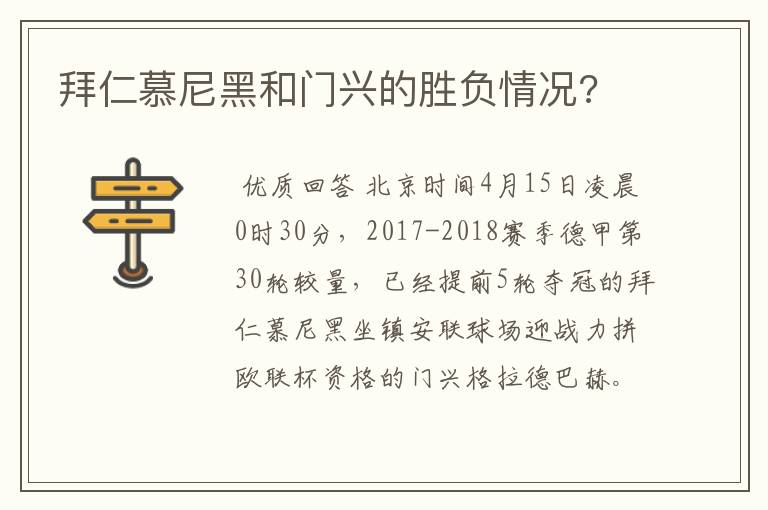 拜仁慕尼黑和门兴的胜负情况?