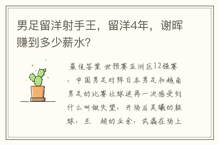 男足留洋射手王，留洋4年，谢晖赚到多少薪水？