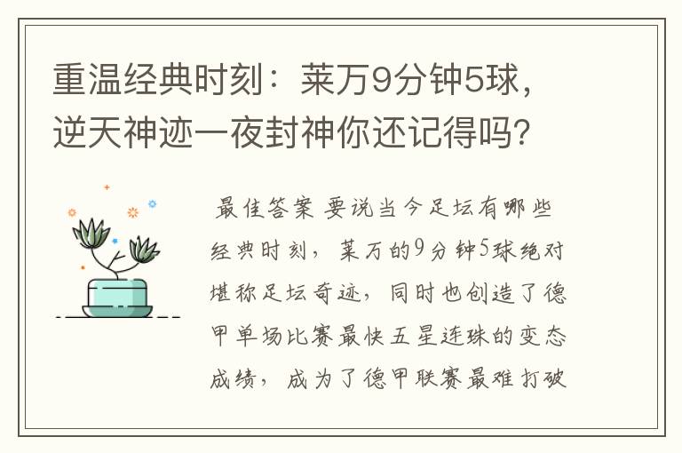 重温经典时刻：莱万9分钟5球，逆天神迹一夜封神你还记得吗？