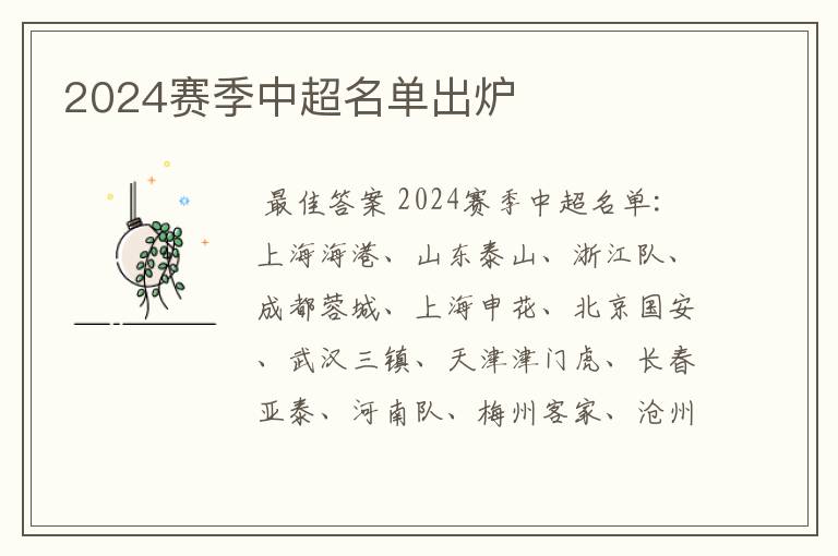 2024赛季中超名单出炉