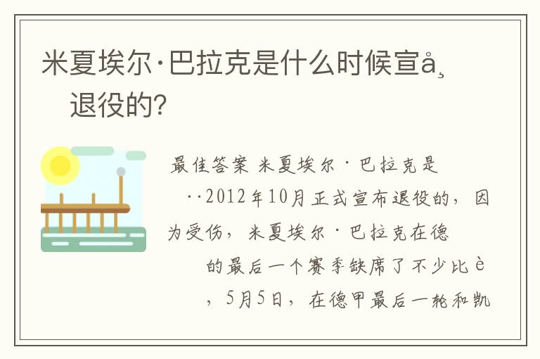 米夏埃尔·巴拉克是什么时候宣布退役的？