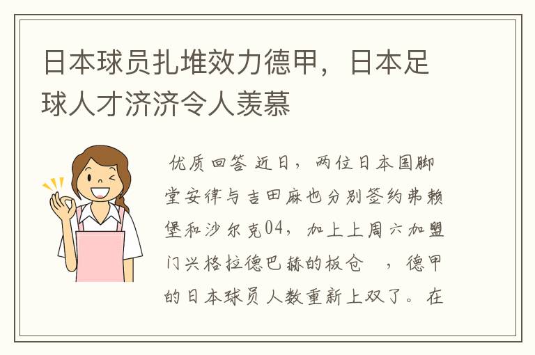 日本球员扎堆效力德甲，日本足球人才济济令人羡慕