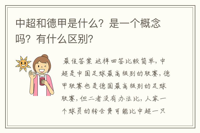 中超和德甲是什么？是一个概念吗？有什么区别？