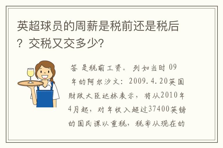 英超球员的周薪是税前还是税后？交税又交多少？