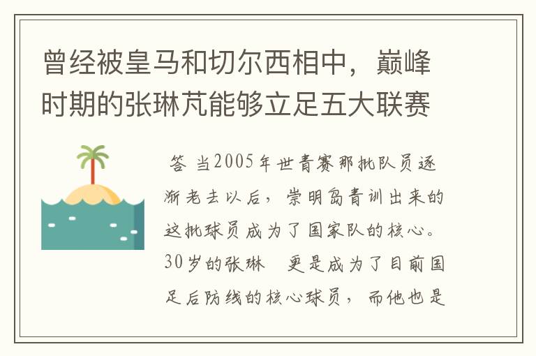 曾经被皇马和切尔西相中，巅峰时期的张琳芃能够立足五大联赛？