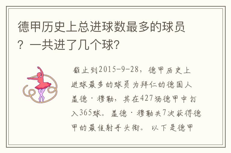 德甲历史上总进球数最多的球员？一共进了几个球？