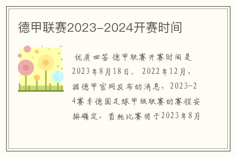 德甲联赛2023-2024开赛时间