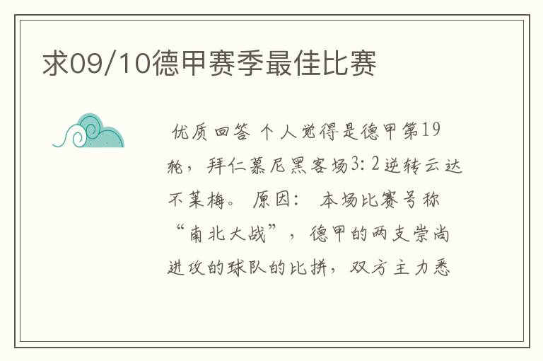 求09/10德甲赛季最佳比赛