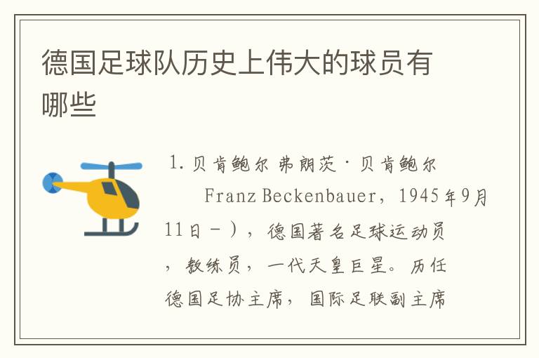 德国足球队历史上伟大的球员有哪些