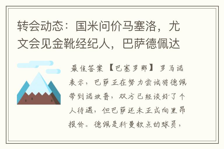 转会动态：国米问价马塞洛，尤文会见金靴经纪人，巴萨德佩达协议