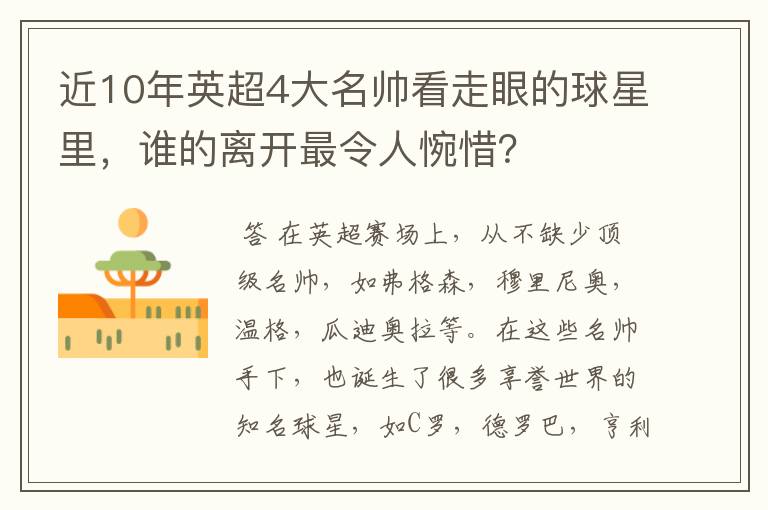 近10年英超4大名帅看走眼的球星里，谁的离开最令人惋惜？