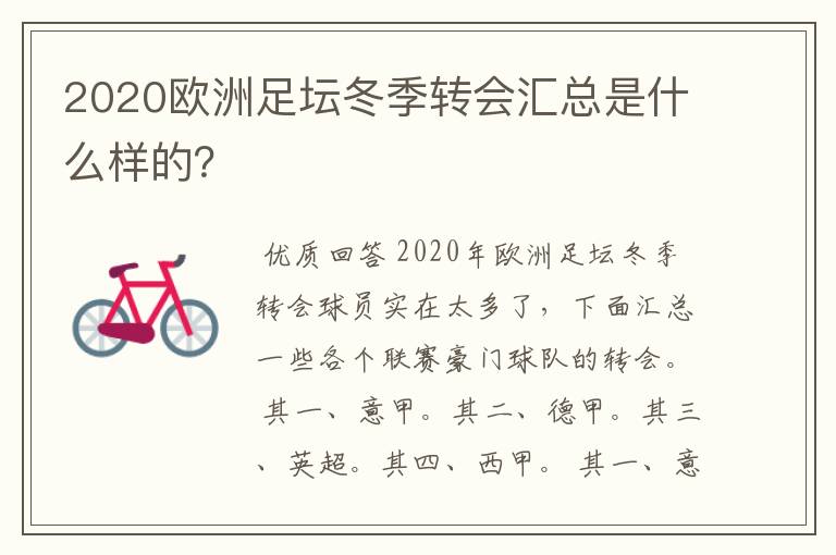 2020欧洲足坛冬季转会汇总是什么样的？