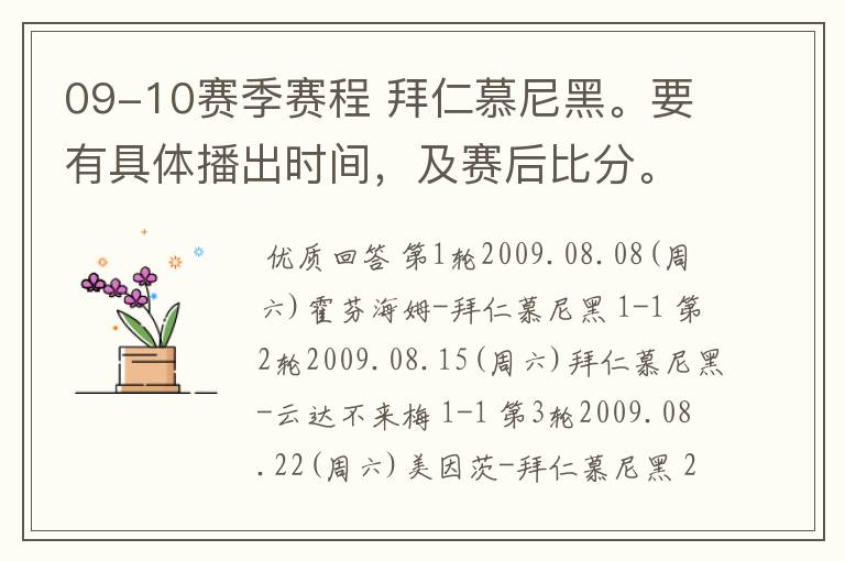 09-10赛季赛程 拜仁慕尼黑。要有具体播出时间，及赛后比分。