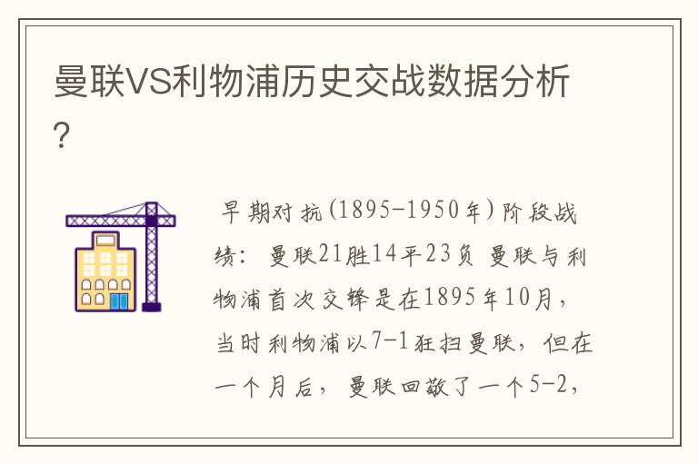 曼联VS利物浦历史交战数据分析？