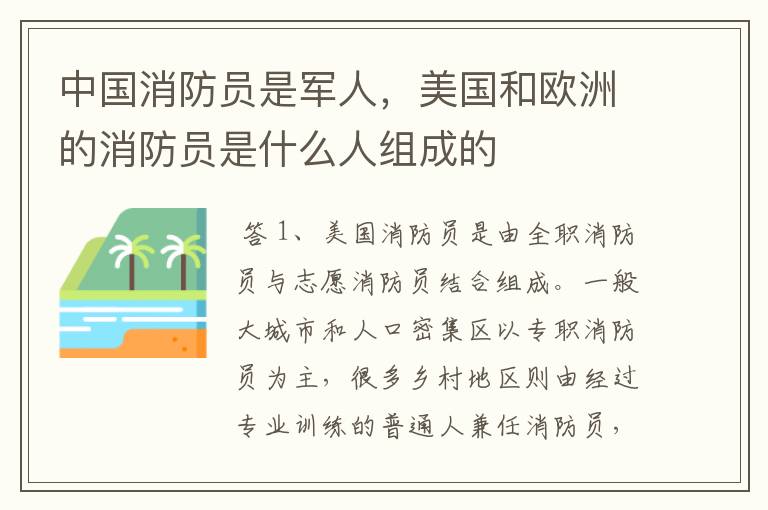 中国消防员是军人，美国和欧洲的消防员是什么人组成的