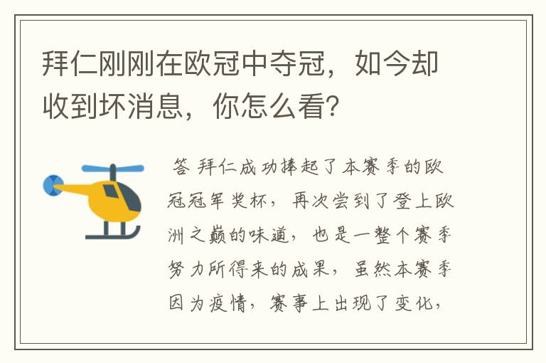 拜仁刚刚在欧冠中夺冠，如今却收到坏消息，你怎么看？