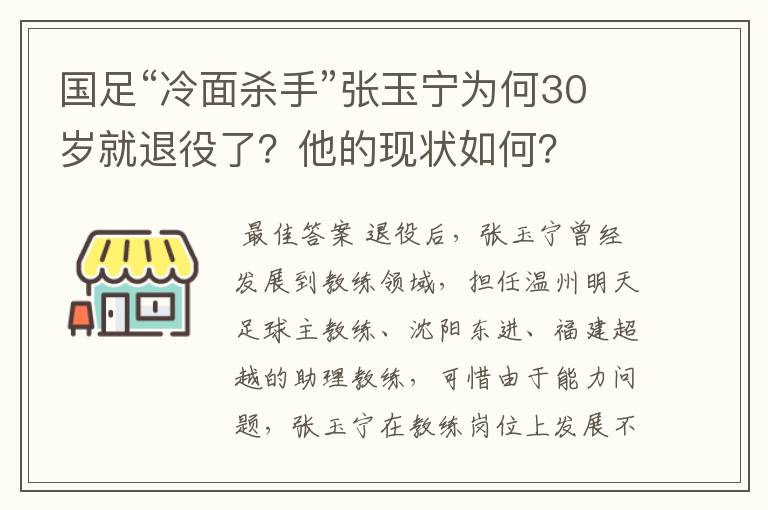 国足“冷面杀手”张玉宁为何30岁就退役了？他的现状如何？