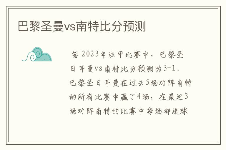 巴黎圣曼vs南特比分预测