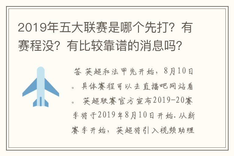 2019年五大联赛是哪个先打？有赛程没？有比较靠谱的消息吗？